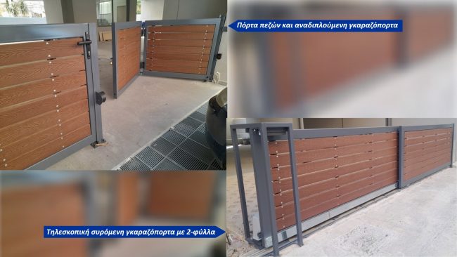 Τηλεσκοπική συρόμενη, αναδιπλούμενη ανοιγόμενη και πόρτα πεζών στο Περιστέρι-0